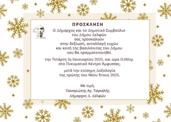 Κοπή βασιλόπιτας του Δήμου Δελφών στο Πνευματικό Κέντρο Άμφισσας