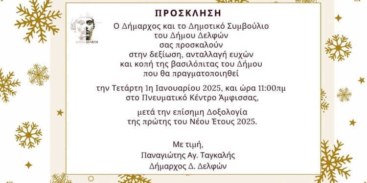 Κοπή βασιλόπιτας του Δήμου Δελφών στο Πνευματικό Κέντρο Άμφισσας