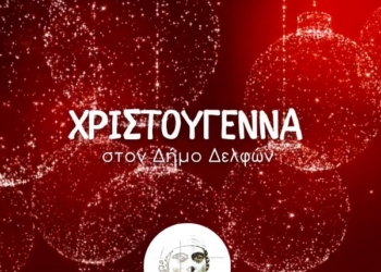 Το πρόγραμμα των εορταστικών εκδηλώσεων του Δήμου Δελφών