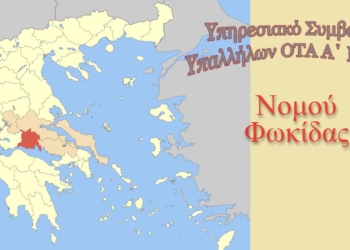 Συγκρότηση του Υπηρεσιακού Συμβουλίου υπαλλήλων ΟΤΑ α’ βαθμού Ν. Φωκίδας.