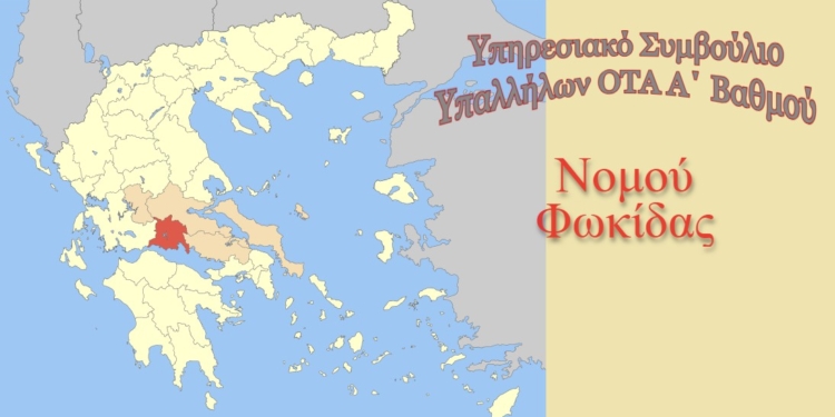 Συγκρότηση του Υπηρεσιακού Συμβουλίου υπαλλήλων ΟΤΑ α’ βαθμού Ν. Φωκίδας.