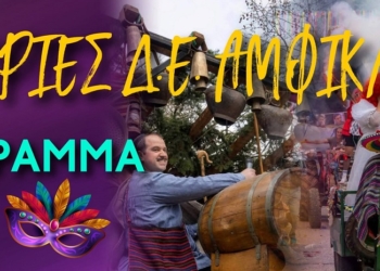 Αποκριές στον Δήμο Αμφίκλειας Ελάτειας