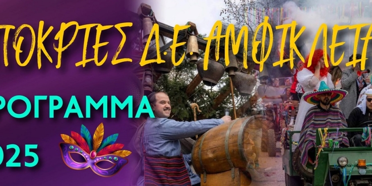 Αποκριές στον Δήμο Αμφίκλειας Ελάτειας