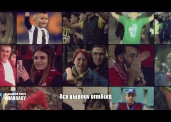 Πανελλήνια  Ημέρα  Φιλάθλου