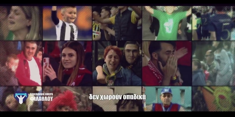 Πανελλήνια  Ημέρα  Φιλάθλου