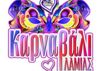 Καρναβάλι Λαμίας 2025
