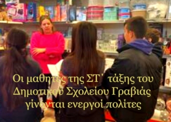 Γραβιά: Μια εκπαιδευτική δράση με κοινωνικό αντίκτυπο