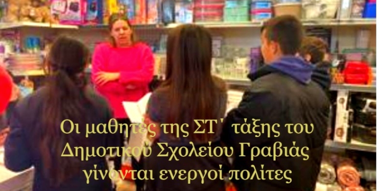 Γραβιά: Μια εκπαιδευτική δράση με κοινωνικό αντίκτυπο