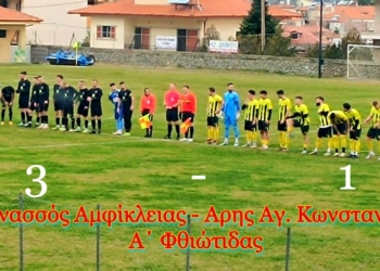 Αποτελέσματα 19ης αγωνιστικής στη Α΄ Φθιώτιδας -Η έκπληξη στο Μαρτίνο