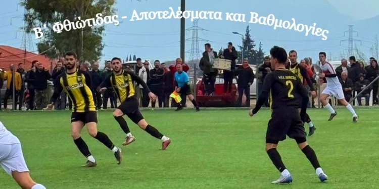Αποτελέσματα και βαθμολογίες Β΄ Φθιώτιδας (1/2-2)