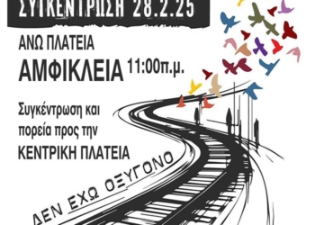 Κάλεσμα για συγκέντρωση μνήμης και δικαιοσύνης στην Αμφίκλεια