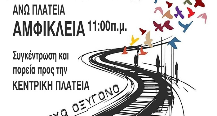 Κάλεσμα για συγκέντρωση μνήμης και δικαιοσύνης στην Αμφίκλεια