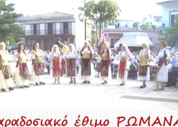 Παραδοσιακό Έθιμο της “Ρωμάνας” στην Αρκίτσα του Δήμου Λοκρών την Δευτέρα 21 Απριλίου 2025