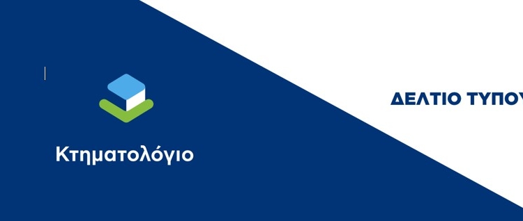 Νέα διεύθυνση λειτουργίας του Κτηματολογικού Γραφείου Στερεάς