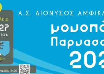 Μέχρι Μ. Δευτέρα οι εγγραφές για το “Μονοπάτι Παρνασσού 2025”
