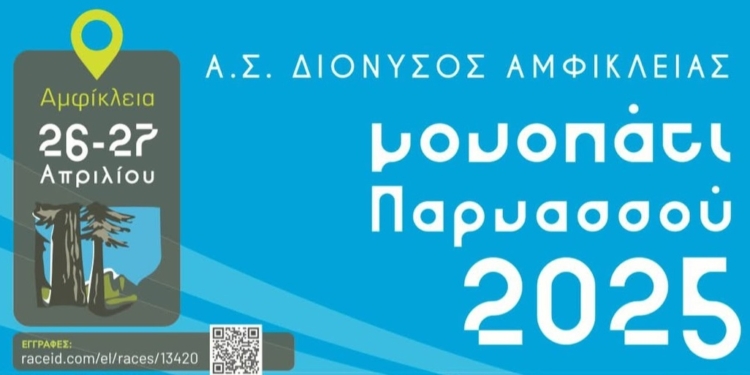 Μέχρι Μ. Δευτέρα οι εγγραφές για το “Μονοπάτι Παρνασσού 2025”