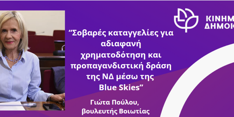 “Σοβαρές καταγγελίες για αδιαφανή χρηματοδότηση και προπαγανδιστική δράση της ΝΔ μέσω της Blue Skies”