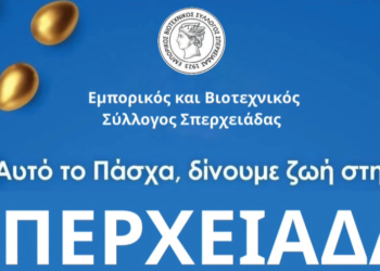 Πάσχα στη Σπερχειάδα – Με ποιότητα, παράδοση και χαμόγελο!