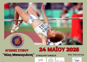 Αγώνες Στίβου «Νίκη Μπακογιάννη» για 5η χρονιά στην πόλη μας – Ο Δήμος Λαμιέων τιμά και φέτος την Ολυμπιονίκη μας
