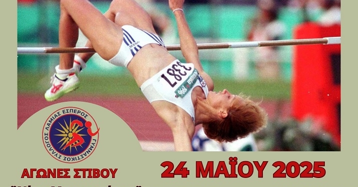 Αγώνες Στίβου «Νίκη Μπακογιάννη» για 5η χρονιά στην πόλη μας – Ο Δήμος Λαμιέων τιμά και φέτος την Ολυμπιονίκη μας