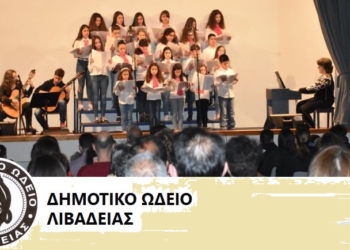 Μαθητική συναυλία Δημοτικού Ωδείου Λιβαδειάς