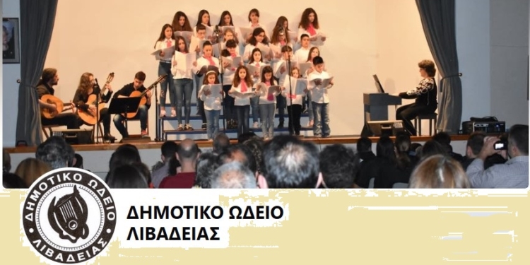 Μαθητική συναυλία Δημοτικού Ωδείου Λιβαδειάς