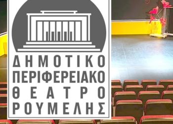 Παράρτημα του ΔΗ.ΠΕ.ΘΕ. Ρούμελης στη Λιβαδειά 