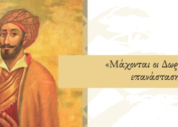 Η έκδοση και η παρουσίαση του βιβλίου “Μάχονται οι Δωριείς στην επανάσταση”