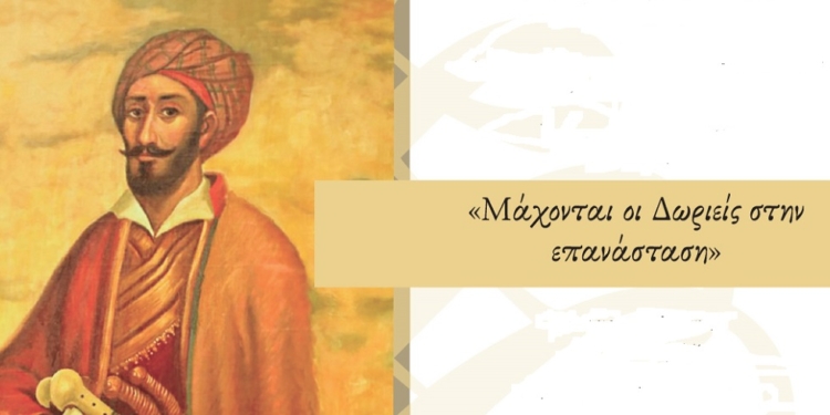 Η έκδοση και η παρουσίαση του βιβλίου “Μάχονται οι Δωριείς στην επανάσταση”