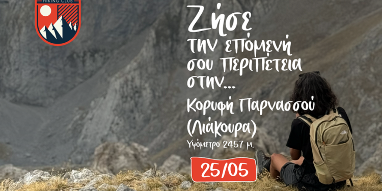 Ζήσε την επόμενή σου περιπέτεια στην ….Κορυφή Παρνασσού (Λιάκουρα)