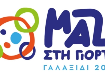 1ο Φεστιβάλ Πολιτισμού και Αθλητισμού – ΜΑΖΙ ΣΤΗ ΓΙΟΡΤΗ Γαλαξίδι, 16-18 Μαΐου 2025