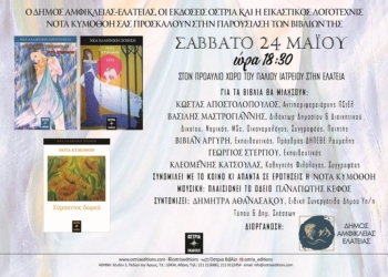 ΠΡΟΣΚΛΗΣΗ ΔΗΜΟΥ ΑΜΦΙΚΛΕΙΑΣ – ΕΛΑΤΕΙΑΣ ΣΕ ΠΑΡΟΥΣΙΑΣΗ ΒΙΒΛΙΩΝ ΣΤΗΝ ΕΛΑΤΕΙΑ 