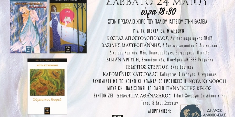 ΠΡΟΣΚΛΗΣΗ ΔΗΜΟΥ ΑΜΦΙΚΛΕΙΑΣ – ΕΛΑΤΕΙΑΣ ΣΕ ΠΑΡΟΥΣΙΑΣΗ ΒΙΒΛΙΩΝ ΣΤΗΝ ΕΛΑΤΕΙΑ 