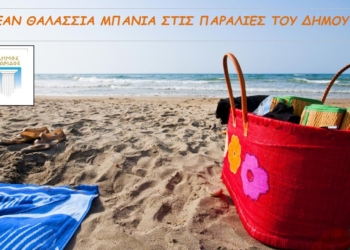 Δωρεάν θαλάσσια μπάνια στις παραλίες του Δήμου Δωρίδος
