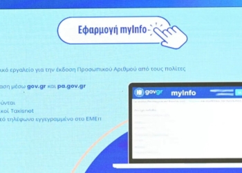 Προσωπικός Αριθμός: Από σήμερα στο myinfo.gov.gr