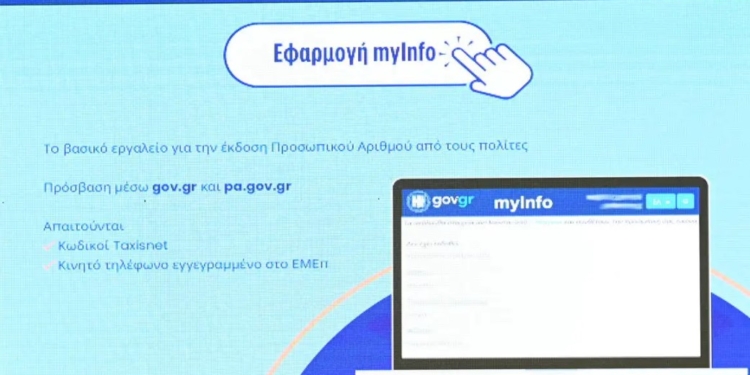 Προσωπικός Αριθμός: Από σήμερα στο myinfo.gov.gr