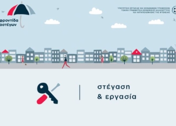 «Στέγαση και Εργασία για τους Άστεγους» στο Δήμο Δωρίδος