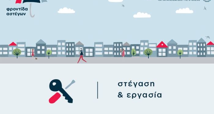 «Στέγαση και Εργασία για τους Άστεγους» στο Δήμο Δωρίδος