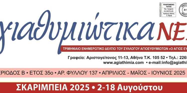 Κυκλοφόρησε το καλοκαιρινό φύλλο των ΑΓΙΑΘΥΜΙΩΤΙΚΩΝ ΝΕΩΝ