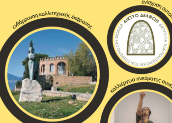 Πρόγραμμα δράσεων για παιδιά 7-12 ετών στα Μουσεία του Δήμου Δελφών