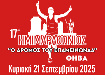 «17ος ΔΡΟΜΟΣ ΤΟΥ ΕΠΑΜΕΙΝΩΝΔΑ»