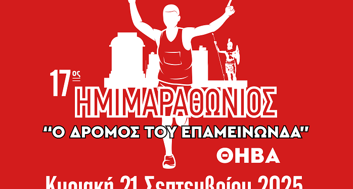 «17ος ΔΡΟΜΟΣ ΤΟΥ ΕΠΑΜΕΙΝΩΝΔΑ»