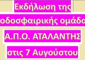 Εκδήλωση της ποδοσφαιρικής ομάδας Α.Π.Ο Αταλάντης