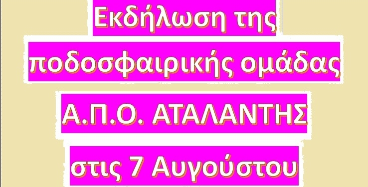 Εκδήλωση της ποδοσφαιρικής ομάδας Α.Π.Ο Αταλάντης