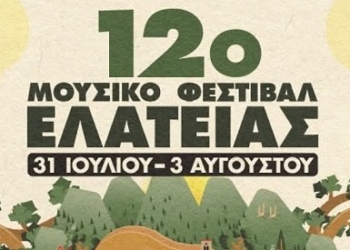 Μετρώντας αντίστροφα για το 12ο Μουσικό Φεστιβάλ Ελάτειας