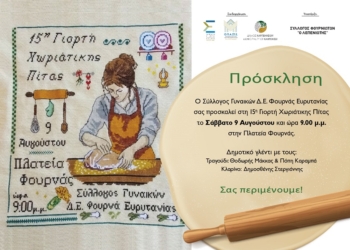 15η Γιορτή Χωριάτικης Πίτας έρχεται στην Φουρνά Ευρυτανίας!