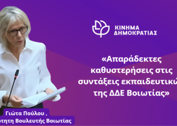 Πούλου:  “Απαράδεκτες καθυστερήσεις στις συντάξεις εκπαιδευτικών της ΔΔΕ Βοιωτίας”