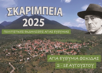 ΣΚΑΡΙΜΠΕΙΑ 2025: Το πλήρες πρόγραμμα 