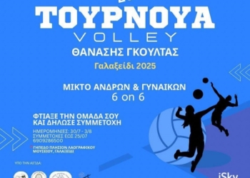  2ο Τουρνουά Βόλεϊ «Θανάσης Γκούλτας» στο Γαλαξίδι 