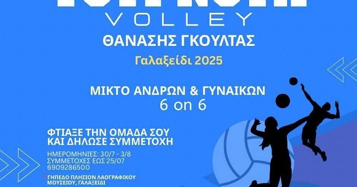  2ο Τουρνουά Βόλεϊ «Θανάσης Γκούλτας» στο Γαλαξίδι 